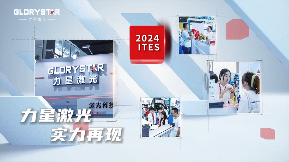 力星激光闪耀2024ites深圳工业展：万瓦激光切割机市场的创新力量