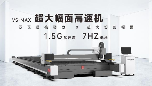 厚薄通切 高速高效!力星激光万瓦级超大幅面高速机澎湃启航! 厚薄通切 高速高效!力星激光万瓦级超大幅面高速机澎湃启航!